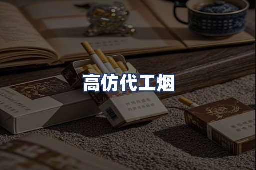 高仿代工烟